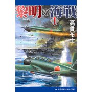 黎明の海戦（1）（アドレナライズ） [電子書籍]