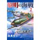 黎明の海戦（2）（アドレナライズ） [電子書籍]