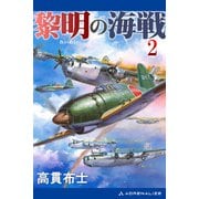 黎明の海戦（2）（アドレナライズ） [電子書籍]