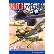 黎明の海戦（3）（アドレナライズ） [電子書籍]