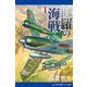 修羅の海戦（1）（アドレナライズ） [電子書籍]