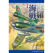 修羅の海戦（1）（アドレナライズ） [電子書籍]