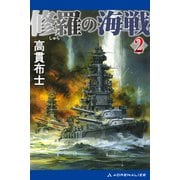 修羅の海戦（2）（アドレナライズ） [電子書籍]