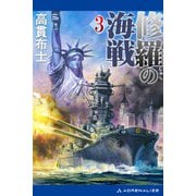 修羅の海戦（3）（アドレナライズ） [電子書籍]