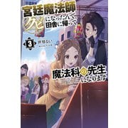 宮廷魔法師クビになったんで、田舎に帰って魔法科の先生になります3（サーガフォレスト）（一二三書房） [電子書籍]