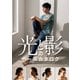 光と影のポーズカタログ ─人物の陰影がわかりやすい写真を収録（マール社） [電子書籍]