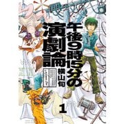 午後9時15分の演劇論 1（KADOKAWA） [電子書籍]