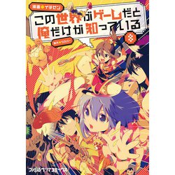 ヨドバシ Com この世界がゲームだと俺だけが知っている 8 Kadokawa 電子書籍 通販 全品無料配達