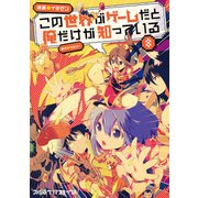 この世界がゲームだと俺だけが知っている 8（KADOKAWA） [電子書籍]
