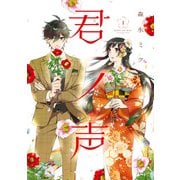 君ノ声 1（KADOKAWA） [電子書籍]