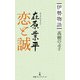 伊勢物語 在原業平 恋と誠（日経BP社） [電子書籍]