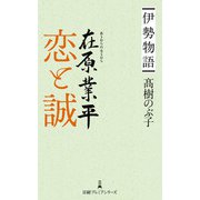 伊勢物語 在原業平 恋と誠（日経BP社） [電子書籍]