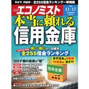 週刊エコノミスト 2020年11/17号（毎日新聞出版） [電子書籍]