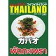 ワイワイタイランド 241（ワイワイタイランド） [電子書籍]