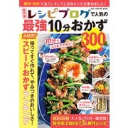 保存版 レシピブログで人気の最強10分おかず300品（ワン・パブリッシング） [電子書籍]