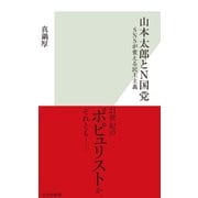 山本太郎とN国党～SNSが変える民主主義～（光文社） [電子書籍]