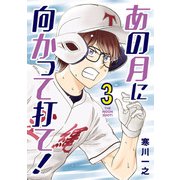 あの月に向かって打て！ 3（小学館） [電子書籍]