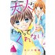 大人はわかってくれない。 2（小学館） [電子書籍]