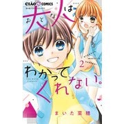 大人はわかってくれない。 2（小学館） [電子書籍]