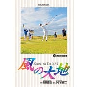 風の大地 79（小学館） [電子書籍]
