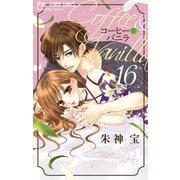 コーヒー＆バニラ 16（小学館） [電子書籍]