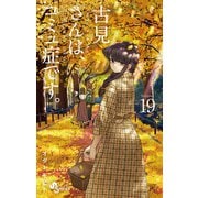 古見さんは、コミュ症です。 19（小学館） [電子書籍]