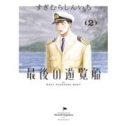 最後の遊覧船 2（小学館） [電子書籍]