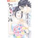37.5℃の涙 20（小学館） [電子書籍]