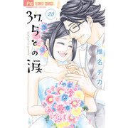 37.5℃の涙 20（小学館） [電子書籍]