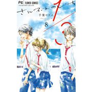 1/3 さんぶんのいち 8（小学館） [電子書籍]