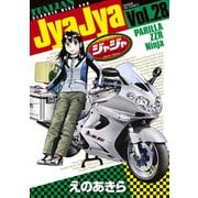 ジャジャ 28（小学館） [電子書籍]