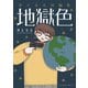浄土るる短編集 地獄色（小学館） [電子書籍]