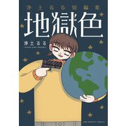浄土るる短編集 地獄色（小学館） [電子書籍]