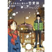 しょうもない僕らの恋愛論 5（小学館） [電子書籍]