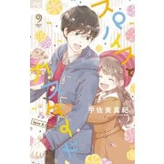 スパイスとカスタード 9（小学館） [電子書籍]