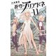 蒼穹のアリアドネ 11（小学館） [電子書籍]