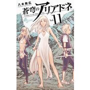 蒼穹のアリアドネ 11（小学館） [電子書籍]