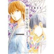 地図にない場所 1（小学館） [電子書籍]