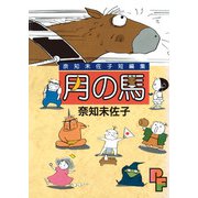月の馬（小学館） [電子書籍]