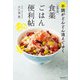 お悩み別 食薬ごはん便利帖（世界文化社） [電子書籍]