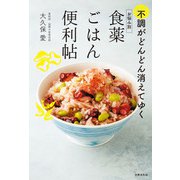 お悩み別 食薬ごはん便利帖（世界文化社） [電子書籍]