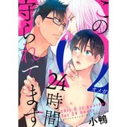 このΩ、24時間守られてます（6）（英和出版社） [電子書籍]