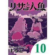 リサと人魚 10（小学館） [電子書籍]