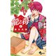 龍と苺 2（小学館） [電子書籍]