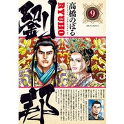 劉邦 9（小学館） [電子書籍]
