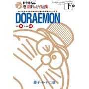 ドラえもん巻頭まんが作品集 下（小学館） [電子書籍]