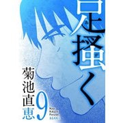 足掻く 9（小学館） [電子書籍]