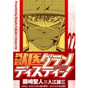 獣医グランディスティーノ 22（小学館） [電子書籍]