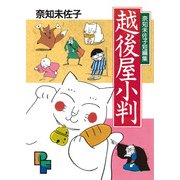 越後屋小判（小学館） [電子書籍]