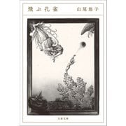 飛ぶ孔雀（文藝春秋） [電子書籍]
